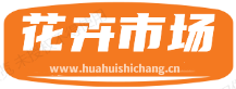 花卉市场